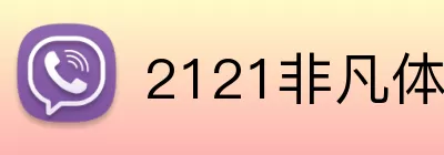 2121非凡体育官网 logo