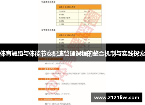 体育舞蹈与体能节奏配速管理课程的整合机制与实践探索