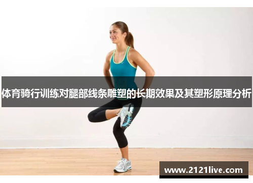 体育骑行训练对腿部线条雕塑的长期效果及其塑形原理分析