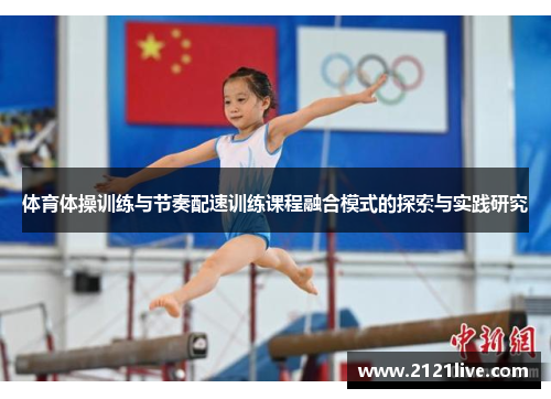 体育体操训练与节奏配速训练课程融合模式的探索与实践研究