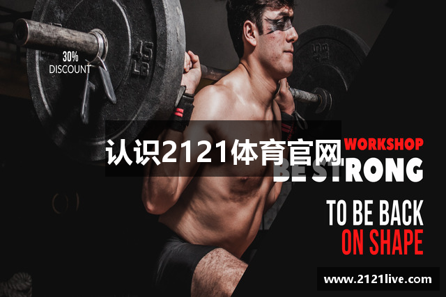 认识2121体育官网